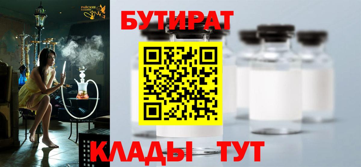 Избербаш  Бутират 1.4BDO  БУТИРАТ  Вход с VPN 