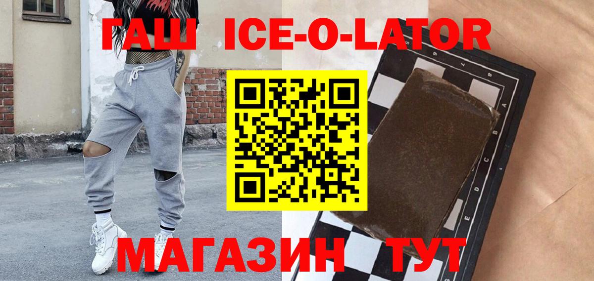 ГАШ Ice-O-Lator  Вход с VPN  купить наркоту  ГАШИШ убойный  Избербаш 